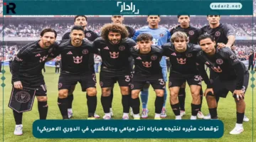 توقعات مثيرة لنتيجة مباراة إنتر ميامي وجالاكسي في الدوري الأمريكي!